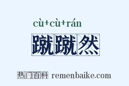 蹴蹴然是什么意思的图片